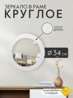 Зеркало настенное Postermarket в раме круглое ø 34 см