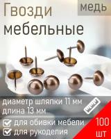 Гвозди мебельные декоративные PD-11-АС медь (100шт) 8267