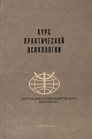 Курс практической психологии. Для высшего управленческого персонала