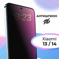 Противоударное стекло антишпион для смартфона Xiaomi 13 и Xiaomi 14 / Полноэкранное защитное стекло с олеофобным покрытием на телефон Сяоми 13 и Сяоми 14