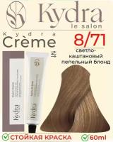 KYDRA BLOND CLAIR MARRON CENDRE 8/71 пепельно-каштановый блонд стойкая крем краска