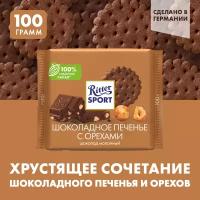 Шоколад Ritter Sport шоколадное печенье с орехами, 100г