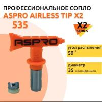 ASPRO №535 Форсунка для краскопульта X2 Series