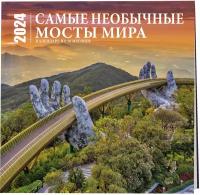 Самые необычные мосты мира. Календарь настенный на 16 месяцев на 2024 год (300х300 мм)