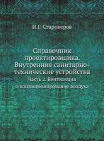 Справочник проектировщика. Внутренние санитарно-технические устройства. Часть 2. Вентиляция и кондиционирование воздуха