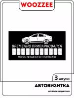 Карточка для автомобиля Временно припарковался