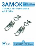 Замок регулируемый для тары оцинкованная сталь 150-180 (2 шт) натяжной в комплекте с крючком, замок натяжной для мебели и прицепов