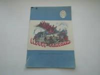 Ковер-самолет. Русские народные сказки. Читаем сами. А. Афанасьев