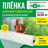 Пленка армированная универсальная 400 мкм, 2х30 м