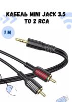 Аудио кабель Тюльпаны, соединительный кабель с разъемами RCA и mini jack