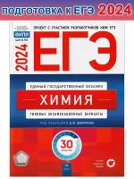 Каверина А. А. и др. ЕГЭ-2024. Химия. Типовые экзаменационные варианты. 30 вариантов. ЕГЭ. ФИПИ - школе