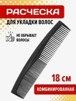 Расческа для волос Прима 180 мм, черный