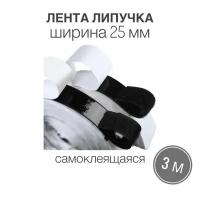 Контактная лента липучка велкро самоклеящаяся, пара петля и крючок, 25 мм, цвет черный, 3м