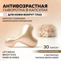 Сыворотка для кожи вокруг глаз miShipy Lift Serum Bright Eyes, корейская сыворотка с лифтинг эффектом, с экстрактом малины Джоан Джей, 30 капсул