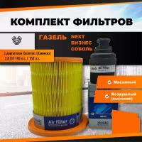 Комплект фильтров Газель с двигателем Cummins 2.8 ISF 149 л.с., 150 л.с. (масляный, воздушный)