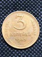 Монета СССР 3 копейки 1943 года СССР 6-2