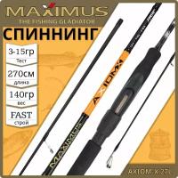 Спиннинг Maximus AXIOM-X 27L 2.7м 3-15гр