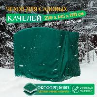 Зимний чехол для качелей (220х145х170 см) зеленый