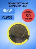Аккумулятор батарейка для ключа BMW / БМВ Е серии VL 2032 3,6 V с ножками 90 градусов