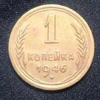 Монета СССР 1 Копейка 1946 год №6-3