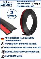 Уплотнитель автомобильный "CROSY" Z-образный универсальный 3 метра, самоклеящийся