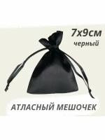 Мешочек из атласа 7х9см черный подарочный