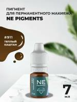 Каштан теплый #911 NE Pigments 7мл