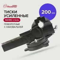 Тиски усиленные 200мм политех