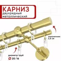 Карниз двухрядный для штор и тюля Уют 280см D20 и 16 мм латунь, наконечник Цилиндр