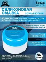 Силиконовая смазка SCUBA BROTHERS, 50 грамм