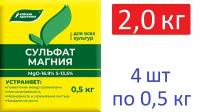 Удобрение Сульфат магния (магний сернокислый 7-водный) 2 кг (4 шт по 0,5 кг)