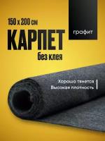 Карпет акустический без клея графит 1 лист (1.5 х 2.0 м / 2 мм) Звукоизоляция ткань Маделин/ Шумка