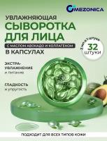 Facial essential capsules Avocado oil & Collagen Сыворотка в капсулах для лица / Эфирные капсулы Масло Авокадо и Коллаген, 32 шт х 500 mg