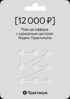 Сертификат на создание плана до оффера от Яндекс Практикума