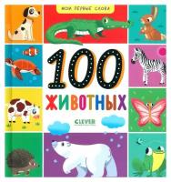 100 животных. Клевер-Медиа-Групп