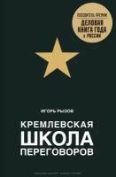 Эксмо / Кремлевская школа переговоров / Игорь Рызов 1 шт