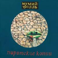 Виниловая пластинка Мумий Тролль: Пиратские копии (Черный винил 2x140 грамм, разворотный конверт, постер). 2 LP