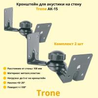 Кронштейн для акустики на стену наклонно-поворотный Trone АК-15, черный