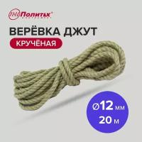 Веревка джут крученая 12 мм, 20 м Политех Инструмент