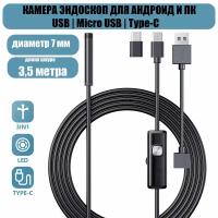 Видеоэндоскоп для смартфона / Эндоскоп для пк и Android, 3,5 метра, microUSB, USB, Type-S водонепроницаемый, для телефона и смартфона