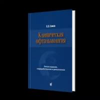 Клиническая офтальмология. 5-е изд., перераб. и доп.. Сомов Е.Е. МЕДпресс-информ