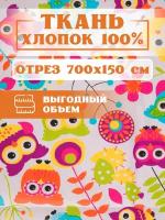 Ткань 700х150 см для рукоделия и шитья "Совы" - игрушек, пэчворка, одежды, постельного белья. Хлопок 100% бязь, поплин