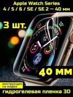 Защитная пленка для Apple Watch 4, 5, 6, SE, SE2 40 мм 3 шт