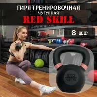 Гиря чугунная тренировочная RED Skill, 8 кг