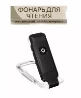 USB перезаряжаемый книжный светильник для чтения / Портативный светодиодный фонарик с зажимом с регулируемой яркостью черный