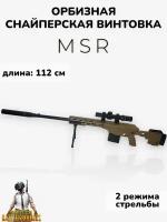 Игрушечная орбизная снайперская винтовка MSR