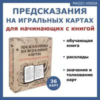 Предсказания на игральных картах для начинающих с книгой