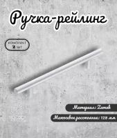 Ручка-рейлинг, BRANTE 128 мм, матовый хром (комплект 2шт) Brante, ручка для шкафов, комодов, для кухонного гарнитура, для мебели