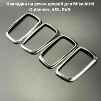 Накладки на ручки дверей для Mitsubishi Outlander, ASX, RVR