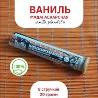 Мадагаскарская ваниль. Стручки ванили натуральной 20 гр